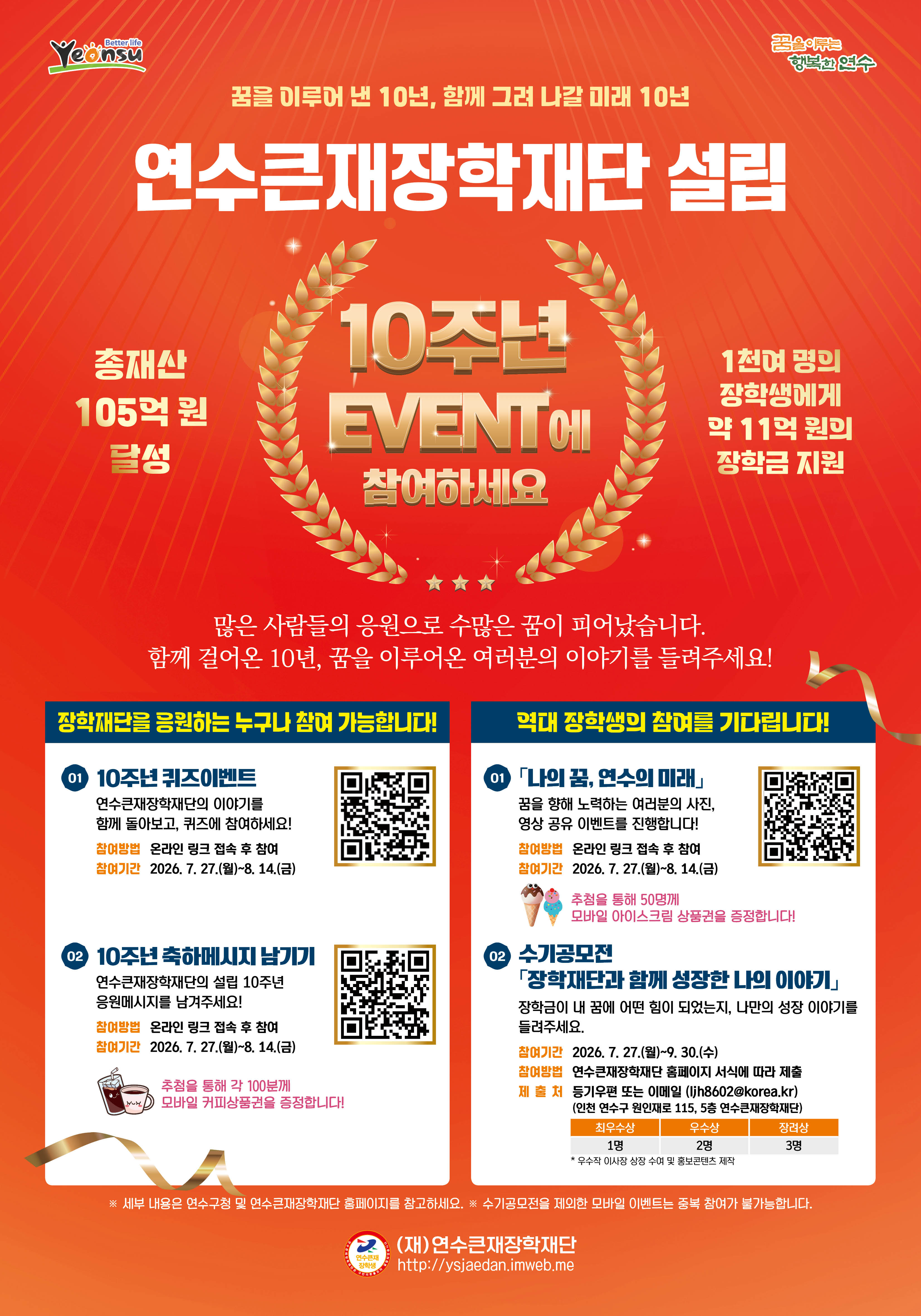 (재)연수큰재장학재단 10주년 기념 모바일 참여 이벤트 안내!의 1번째 이미지